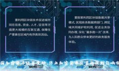 韩国加密货币政策变动：停止加密货币交易的深