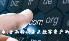 元界加密货币：全面解析未来数字资产的趋势与