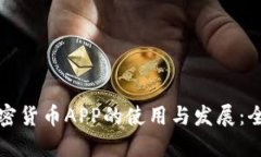 光盘加密货币APP的使用与发展：全面攻略