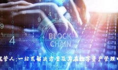 加密货币托管人：一站式解决方案及其在数字资