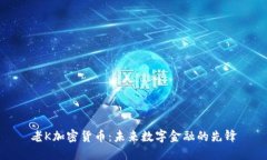 老K加密货币：未来数字金融的先锋