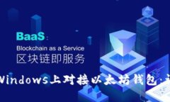 建议：如何在Windows上对接以太坊钱包：详尽指南