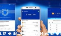 如何在新电脑上安全迁移比特币冷钱包