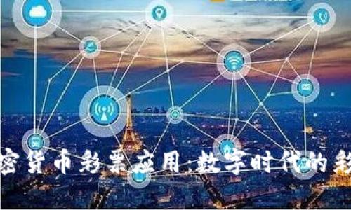 揭秘加密货币彩票应用：数字时代的彩票革命