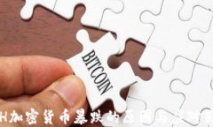 ETH加密货币暴跌的原因与应对策略
