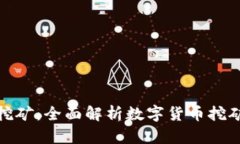 加密货币采矿挖矿：全面解析数字货币挖矿的未