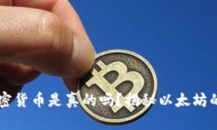 以太坊加密货币是真的吗？揭秘以太坊的背后真