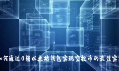 如何通过0转以太坊钱包实现空投币的最佳实践