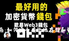 以太坊钱包使用指南：如何安全有效地存储和管