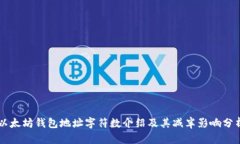 以太坊钱包地址字符数介绍及其减半影响分析