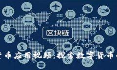 加密货币应用视频：探索数字货币的世界