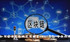 如何安全高效地使用掘金USDT钱包：全面指南