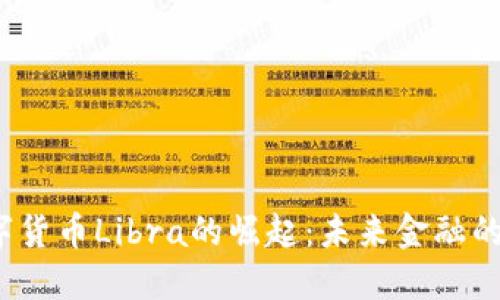  中国数字货币Libra的崛起：未来金融的变革之路
