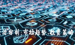 加密货币经济分析：市场趋势、投资策略与风险
