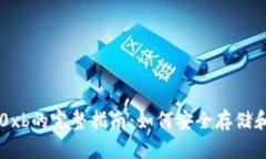 以太坊钱包地址0xb的完整指南：如何安全存储和