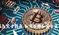 区块链观察者钱包完全指南：如何选择和安全使