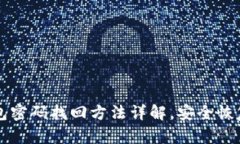 比特币钱包密码找回方法详解，安全恢复你的资
