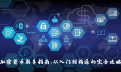 加密货币新手指南：从入门到精通的完全攻略