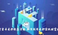 加密货币质押收益详解：如何利用质押实现财富