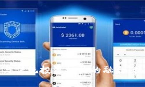 加密货币与传统投资机构的融合：机遇与挑战