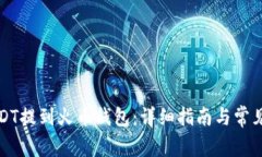 如何将USDT提到火币钱包：详细指南与常见问题解