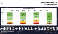 加密货币监管平台的未来：如何在规范中繁荣