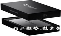 2023年加密货币峰会：行业趋势、技术创新与市场
