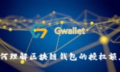 如何理解区块链钱包的授权额度？