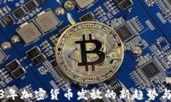 2023年加密货币发放的新趋势与挑战