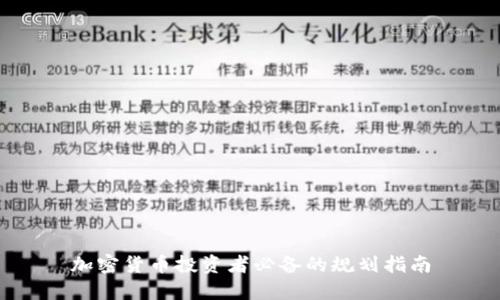 加密货币投资者必备的规划指南