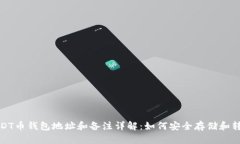 USDT币钱包地址和备注详解：如何安全存储和转账