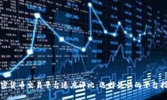 加密货币交易平台速度评比：选择最快的平台指