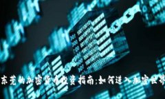 东莞的加密货币投资指南：如何进入加密世界