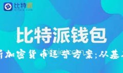 全面解析加密货币运营方案：从基础到实践