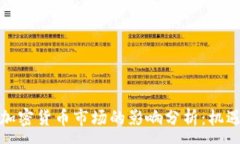 :加息对加密货币市场的影响分析：机遇与挑战