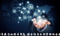 2023年最佳比特币钱包：安全性与私钥管理的全面