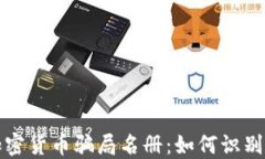 最新加密货币骗局名册：如何识别和防范