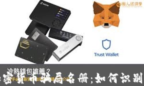
最新加密货币骗局名册：如何识别和防范