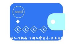 加密货币入门指南：了解加密货币、交易与安全