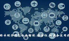 比特币硬件钱包全面解析：安全性、种类和使用