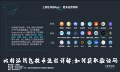 比特派钱包提币流程详解：如何获取验证码