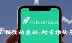 揭秘加密货币不销毁的奥秘：对市场的影响与未