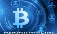 如何安全地在邮箱中备份比特币钱包：全面指南