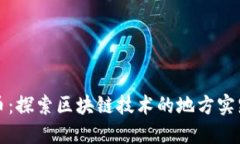 蔚县加密货币：探索区块链技术的地方实践与未