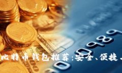 2023年最佳比特币钱包推荐：安全、便捷与功能性