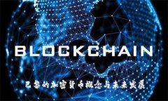 巴黎的加密货币概念与未来发展