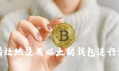 : 如何有效地使用以太坊钱包进行派币交易