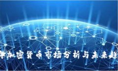 2023年加密货币市场分析与未来趋势展望