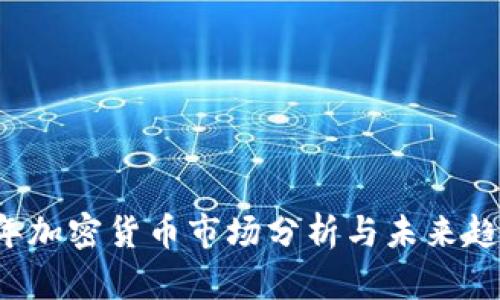 2023年加密货币市场分析与未来趋势展望