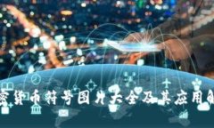 加密货币符号图片大全及其应用解析